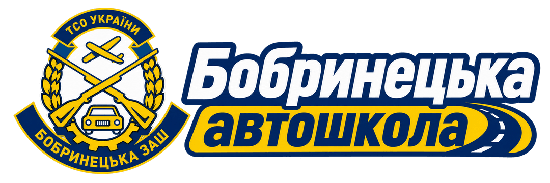 Бобринецька автошкола